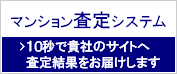 マンション査定システム(クラウド型)