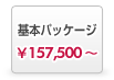 パッケージなので低価格