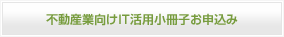 不動産業向けIT活用小冊子お申込み