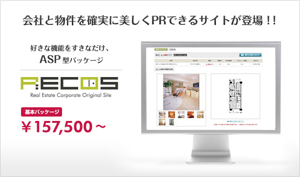 シーフォレストの不動産ホームページサービス　RECOS（レコス）