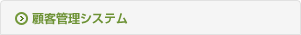 顧客管理システム