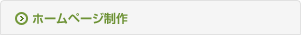 ホームページ制作