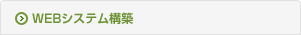 WEBシステム構築